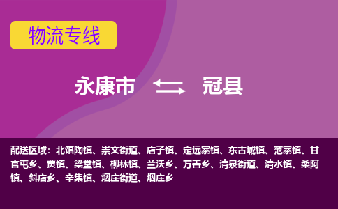 永康到固安县物流专线-快速、准时、安全永康市至固安县货运专线