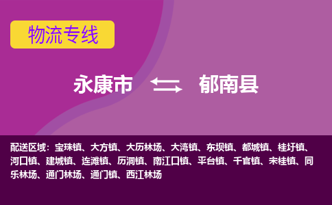 永康到郁南县物流专线-快速、准时、安全永康市至郁南县货运专线