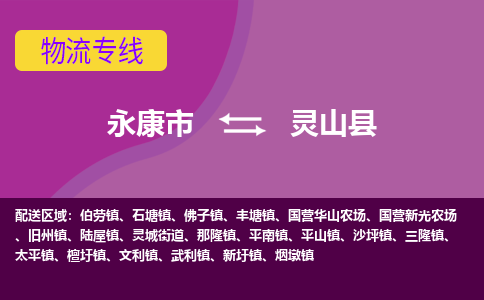 永康到灵山县物流专线-快速、准时、安全永康市至灵山县货运专线