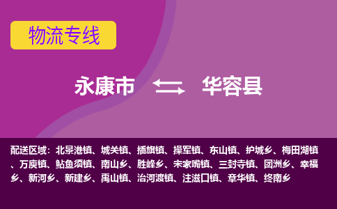 永康到华容县物流专线-快速、准时、安全永康市至华容县货运专线