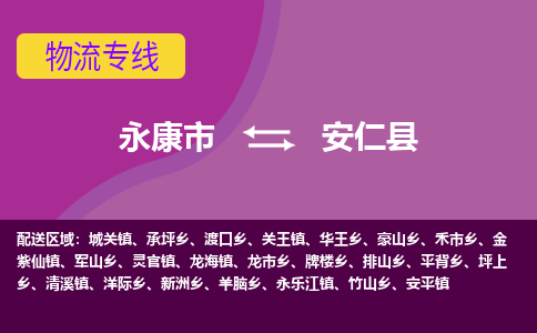 永康到安仁县物流专线-快速、准时、安全永康市至安仁县货运专线