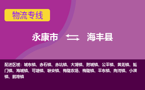 永康到海丰县物流专线-快速、准时、安全永康市至海丰县货运专线