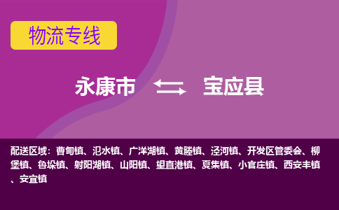 永康到宝应县物流专线-快速、准时、安全永康市至宝应县货运专线