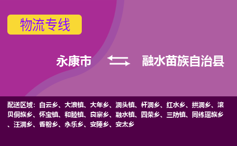 永康到融水苗族自治县物流专线-快速、准时、安全永康市至融水苗族自治县货运专线