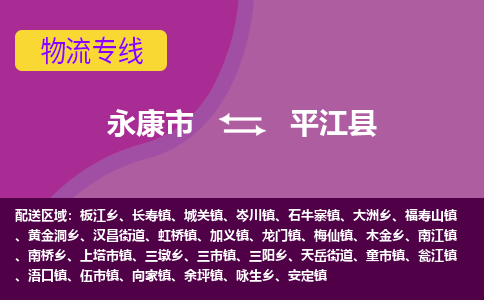 永康到平江县物流专线-快速、准时、安全永康市至平江县货运专线