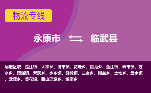 永康到临武县物流专线-快速、准时、安全永康市至临武县货运专线