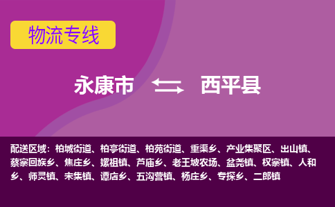 永康到西平县物流专线-快速、准时、安全永康市至西平县货运专线