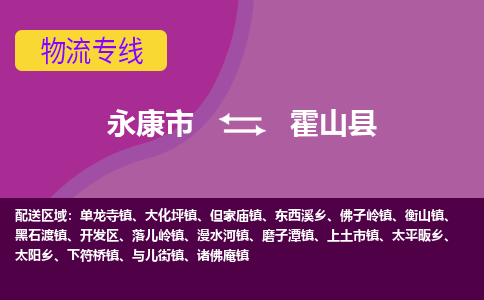 永康到霍山县物流专线-快速、准时、安全永康市至霍山县货运专线