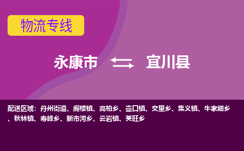 永康到宜川县物流专线-快速、准时、安全永康市至宜川县货运专线