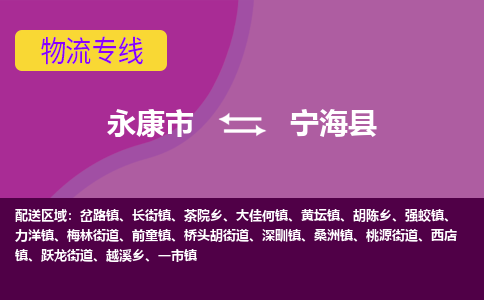 永康到宁海县物流专线-快速、准时、安全永康市至宁海县货运专线