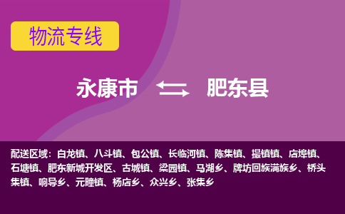 永康到肥东县物流专线-快速、准时、安全永康市至肥东县货运专线