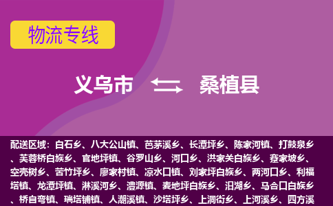 义乌到桑植县物流专线-快速、准时、安全义乌市至桑植县货运专线