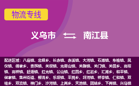 义乌到南江县物流专线-快速、准时、安全义乌市至南江县货运专线