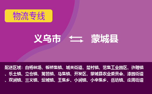 义乌到蒙城县物流专线-快速、准时、安全义乌市至蒙城县货运专线