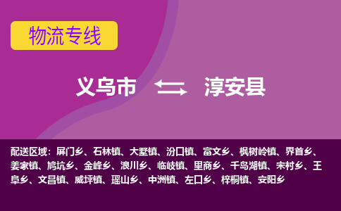 义乌到淳安县物流专线-快速、准时、安全义乌市至淳安县货运专线