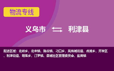 义乌到利津县物流专线-快速、准时、安全义乌市至利津县货运专线