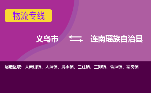 义乌到连南瑶族自治县物流专线-快速、准时、安全义乌市至连南瑶族自治县货运专线