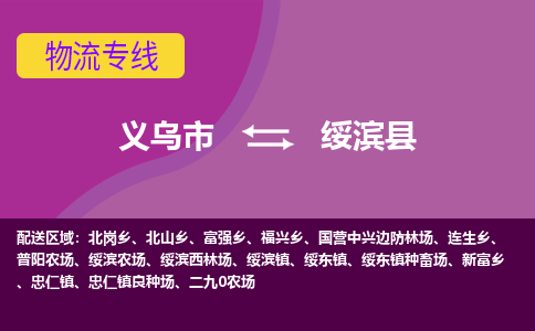 义乌到绥滨县物流专线-快速、准时、安全义乌市至绥滨县货运专线