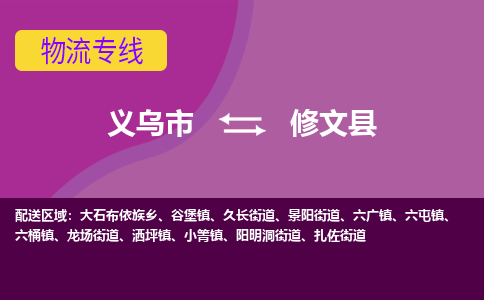 义乌到修文县物流专线-快速、准时、安全义乌市至修文县货运专线