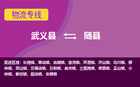 武义到随县物流专线-快速、准时、安全武义县至随县货运专线