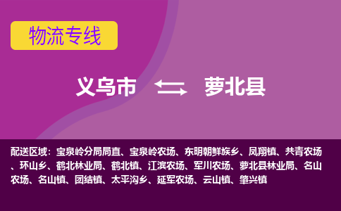 义乌到萝北县物流专线-快速、准时、安全义乌市至萝北县货运专线