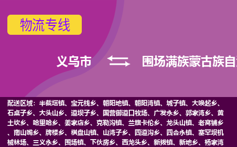 义乌到围场满族蒙古族自治县物流专线-快速、准时、安全义乌市至围场满族蒙古族自治县货运专线