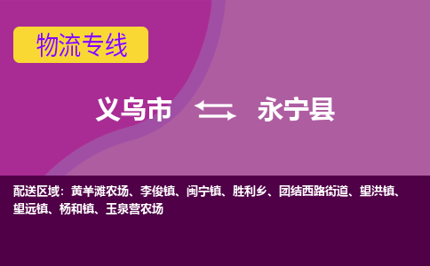 义乌到永宁县物流专线-快速、准时、安全义乌市至永宁县货运专线