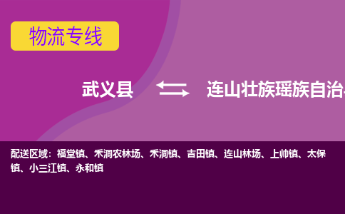 武义到连山壮族瑶族自治县物流专线-快速、准时、安全武义县至连山壮族瑶族自治县货运专线