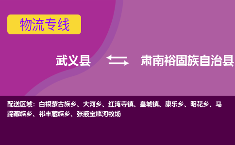 武义到肃南裕固族自治县物流专线-快速、准时、安全武义县至肃南裕固族自治县货运专线