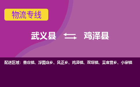 武义到鸡泽县物流专线-快速、准时、安全武义县至鸡泽县货运专线