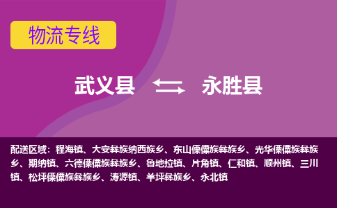 武义到永胜县物流专线-快速、准时、安全武义县至永胜县货运专线