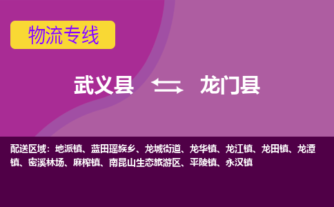 武义到龙门县物流专线-快速、准时、安全武义县至龙门县货运专线