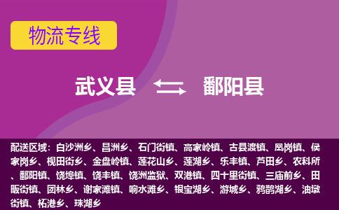 武义到鄱阳县物流专线-快速、准时、安全武义县至鄱阳县货运专线