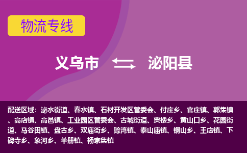 义乌到泌阳县物流专线-快速、准时、安全义乌市至泌阳县货运专线