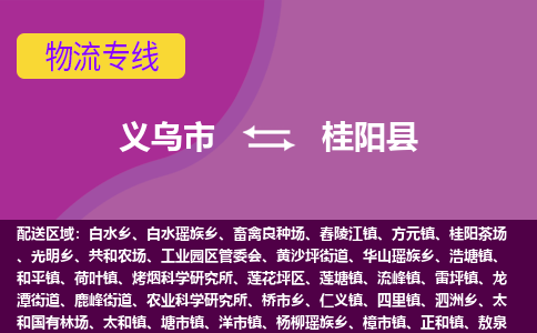 义乌到桂阳县物流专线-快速、准时、安全义乌市至桂阳县货运专线