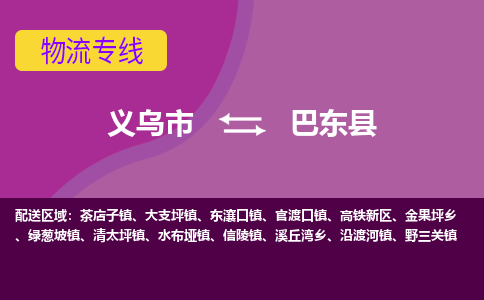 义乌到巴东县物流专线-快速、准时、安全义乌市至巴东县货运专线