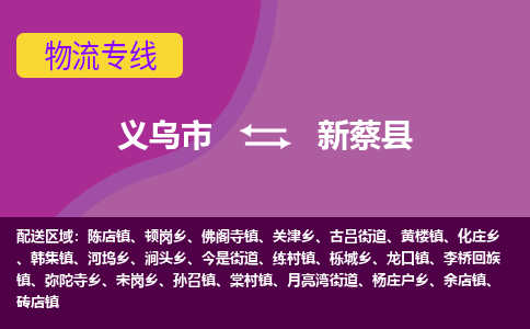 义乌到新蔡县物流专线-快速、准时、安全义乌市至新蔡县货运专线