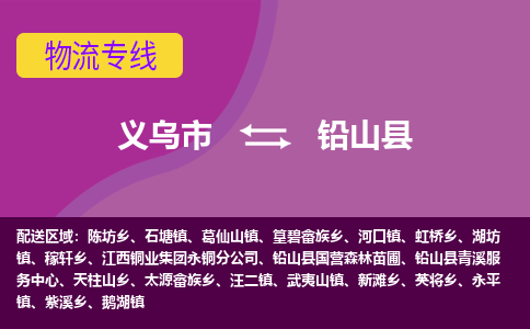 义乌到铅山县物流专线-快速、准时、安全义乌市至铅山县货运专线