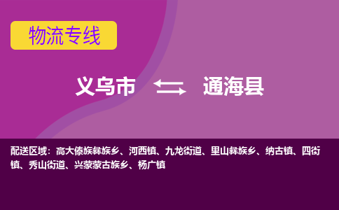 义乌到通海县物流专线-快速、准时、安全义乌市至通海县货运专线