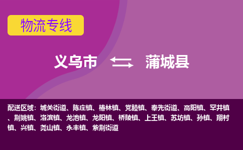 义乌到蒲城县物流专线-快速、准时、安全义乌市至蒲城县货运专线