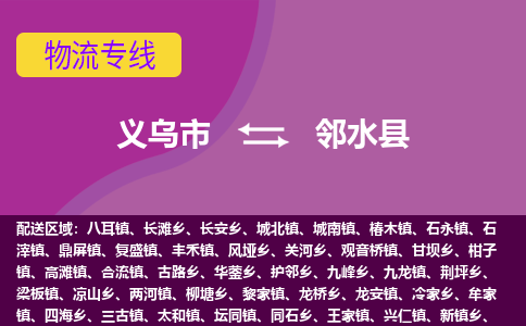 义乌到邻水县物流专线-快速、准时、安全义乌市至邻水县货运专线