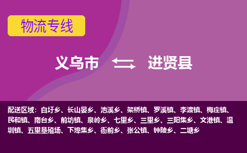 义乌到进贤县物流专线-快速、准时、安全义乌市至进贤县货运专线