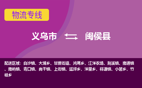 义乌到闽侯县物流专线-快速、准时、安全义乌市至闽侯县货运专线