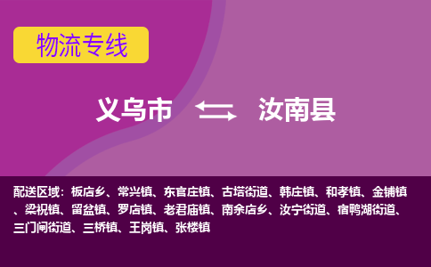 义乌到汝南县物流专线-快速、准时、安全义乌市至汝南县货运专线