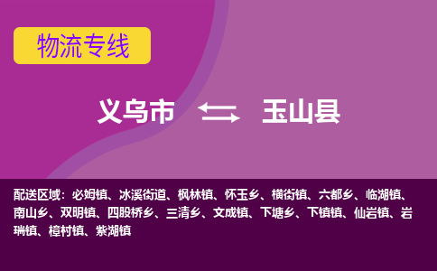 义乌到玉山县物流专线-快速、准时、安全义乌市至玉山县货运专线