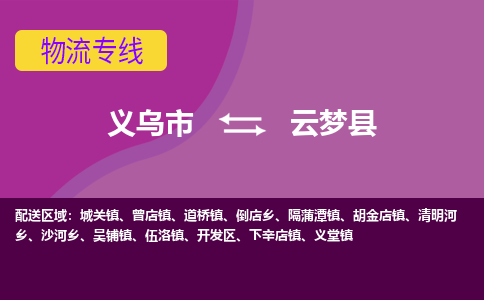 义乌到云梦县物流专线-快速、准时、安全义乌市至云梦县货运专线