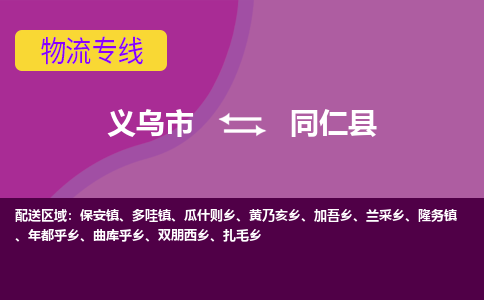 义乌到同仁县物流专线-快速、准时、安全义乌市至同仁县货运专线