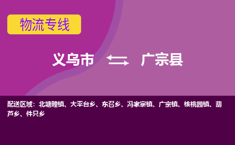 义乌到广宗县物流专线-快速、准时、安全义乌市至广宗县货运专线