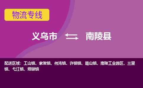 义乌到南陵县物流专线-快速、准时、安全义乌市至南陵县货运专线