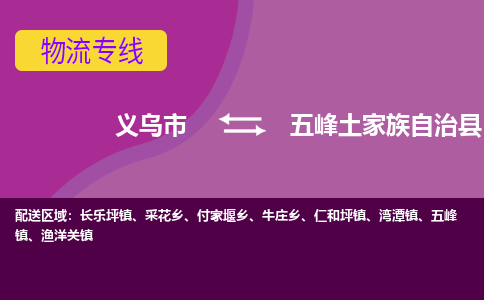 义乌到五峰土家族自治县物流专线-快速、准时、安全义乌市至五峰土家族自治县货运专线